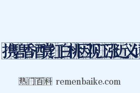 携碧香酒赏红白桃因观江涨近义词是什么意思的图片